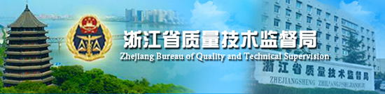 浙江省質(zhì)量技術(shù)監(jiān)督局