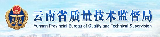 云南省質(zhì)量技術(shù)監(jiān)督局