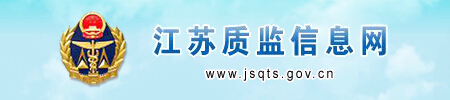 江蘇省質(zhì)量技術(shù)監(jiān)督局