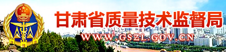 甘肅省質量技術監(jiān)督局