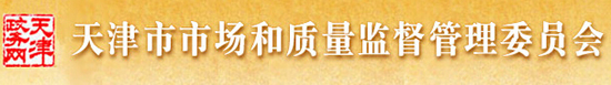 天津市質(zhì)量技術(shù)監(jiān)督局