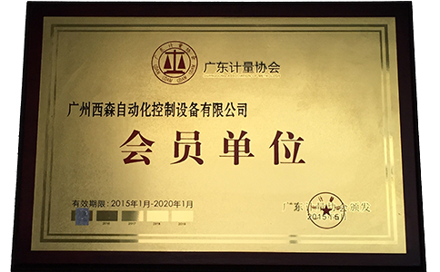 西森·中國(guó)，廣東計(jì)量協(xié)會(huì)會(huì)員