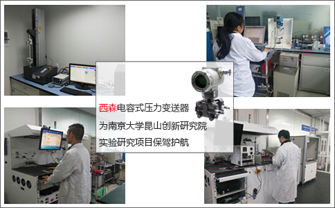 西森壓力變送器為實(shí)驗(yàn)項(xiàng)目保駕護(hù)航