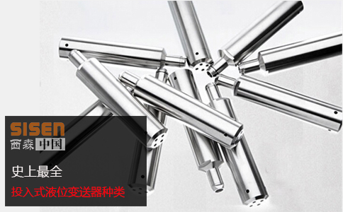 西森投入式液位變送器