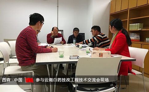 西森-云南白藥技術(shù)交流會現(xiàn)場