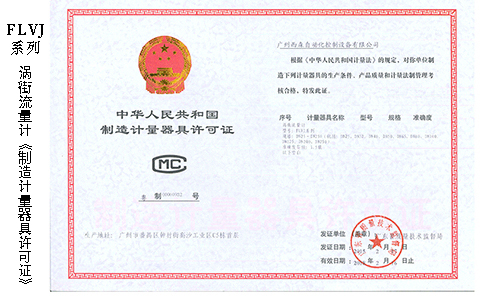 渦街流量計(jì)制造計(jì)量器具許可證.jpg