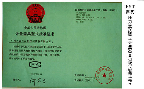 壓力變送器計(jì)量器具型式批準(zhǔn)證書.jpg