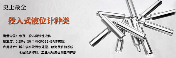 投入式液位計(jì)種類.jpg