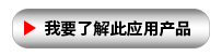 我要了解此應(yīng)用產(chǎn)品.png