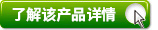 了解該產(chǎn)品詳情.jpg
