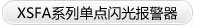 單點(diǎn)閃光報(bào)警器