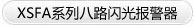 八路閃光報(bào)警器