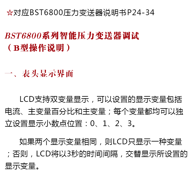BST6800系列壓力變送器設(shè)置操作說明書
