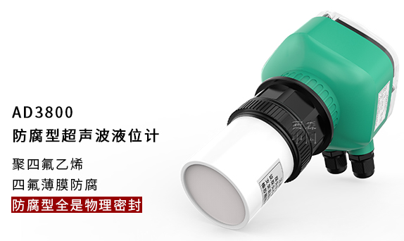 防腐型超聲波液位計(jì)特點(diǎn)
