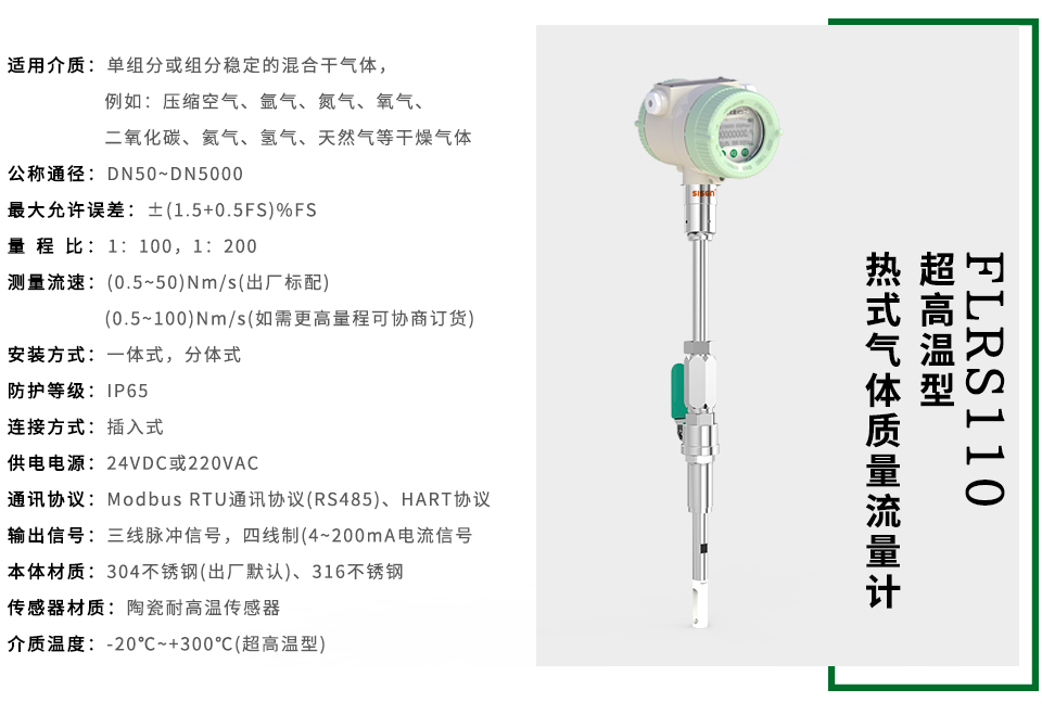 FLRS110系列超高溫型熱式氣體質(zhì)量流量計(jì)
